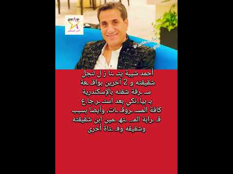 أحمد شيبة يت نا ز ل لنجل شقيقته و 2 آخرين بواق عة س رقة شقته