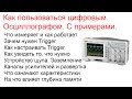 Работа с цифровым осциллографом (освоившим только кнопку AUTO посвящается ;)