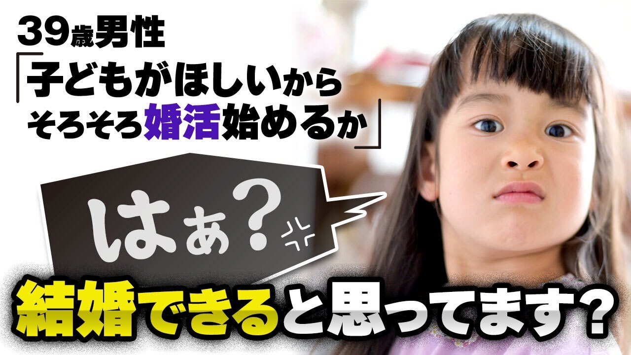 【舐めてんの？】39歳男性「子供がほしいからそろそろ婚活しようかな？」って結婚できると思ってます？