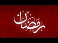 مبارك علينا وعليكم شهر رمضان 