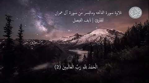 سوره الفاتحه وماتيسرا من سوره ال عمران للشيخ نايف سعد الفيصل