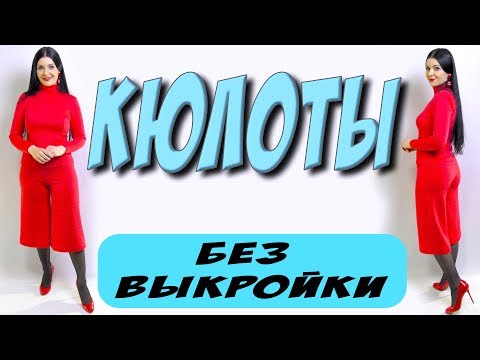 Сшить брюки без выкройки своими руками