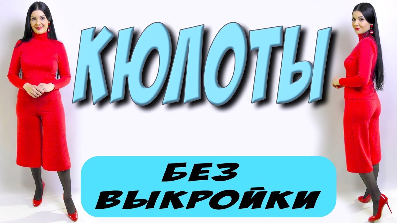 Как сшить кюлоты без выкройки? Широкие штаны своими руками