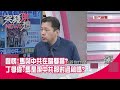 精華片段》登愣!馬與中共在唱雙簧?丁學偉:馬是跟中共那對過稿嗎?【突發琪想】20200828