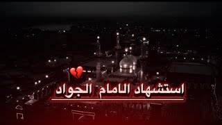 لطميات استشهاد الامام الجواد (ع) باسم الكربلائي حالات واتس اب استشهاد محمد الجواد (ع)