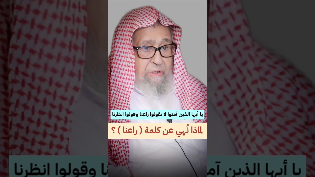 لماذا نهي عن استعمال كلمة راعنا ، يا أيها الذين آمنوا لا تقولوا راعنا وقولوا انظرنا | صالح الفوزان