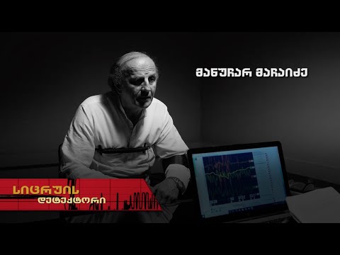 სიცრუის დეტექტორი | მანუჩარ მაჩაიძე