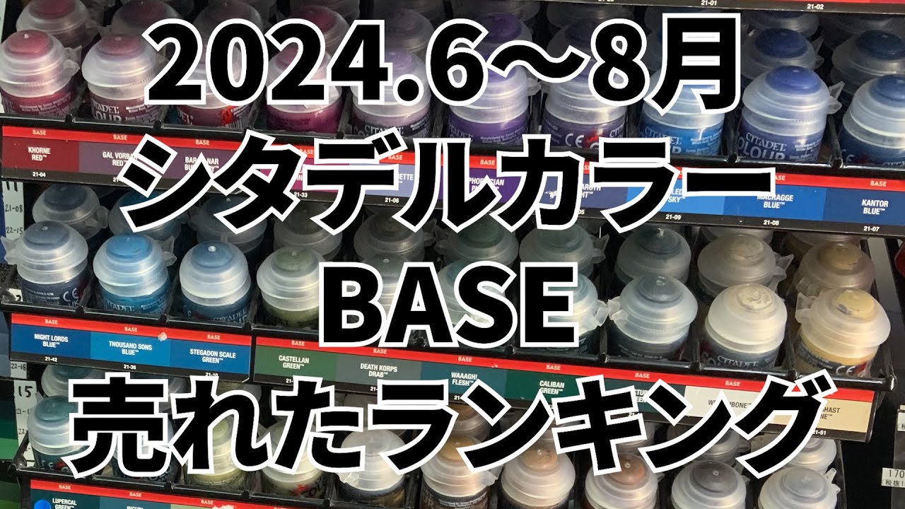 ゲームズワークショップ シタデルカラー プラモデル まとめ売り 約97本 シタデルカラーのベース色別売れた個数ベスト5（累計期間2024.6~8月