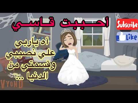 أحببت قاسي قصه كامله