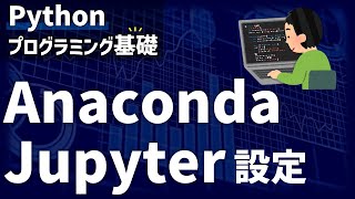 【研究で使うPython】#1 AnacondaとJupyterの設定