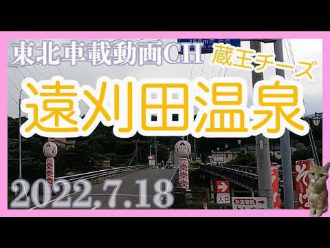 【車載動画2022.7.18】遠刈田温泉ー蔵王チーズDriving Video around Miyagi Japan