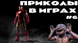 ЛУЧШИЕ ПРИКОЛЫ В ИГРАХ #6