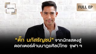 เจาะใจ EP.45 : เจาะชีวิต 