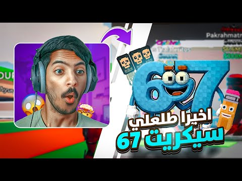 فورت نايت ماب السرقة 16 واخيرا سيكريت 67   