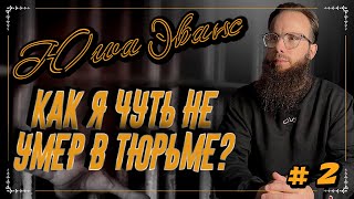 Юша Эванс - Как я чуть не умер в тюрьме? [часть.2]