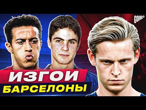 ТОП 10 футболистов, которых чуть не УГРОБИЛА Барселона @GOAL24