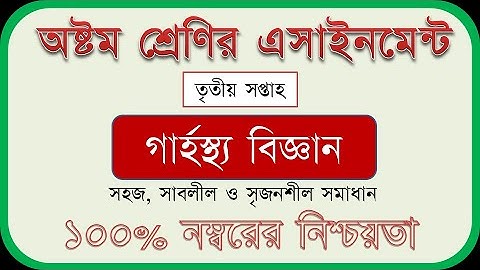 Class 8 3rd Week Assignment -  Home Science - ৮ম শ্রেণির ৩য় সপ্তাহের এসাইনমেন্ট - গার্হস্থ্য বিজ্ঞান