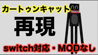 カートゥーンキャット再現してみた！！[コマンドpart44][スイッチ対応][統合版マインクラフトスイッチ・ps4/PE]