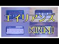 【エイリアンズ】iPhoneでセッションしてみた【KIRINJI】