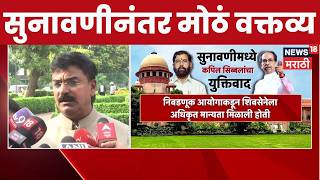 Rahul Shewale On Shivsena Party Name Symbol Hearing | 'आमच्या वकीलांनी खरी बाजू मांडली'