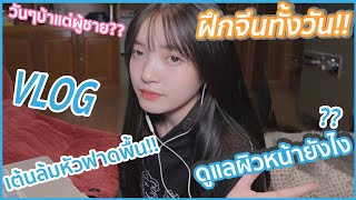 Vlog 1 วันของสาวหมวยติ๊งต๊อง มะริ่งกิ่งก่อง