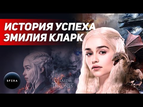 Интересные факты 👉 История успеха 👈 Эмилии Кларк  | Документальный фильм