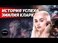 Интересные факты 👉 История успеха 👈 Эмилии Кларк  | Документальный фильм