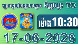 ផ្សាយផ្ទាល់លទ្ធផល P99-TC ឆ្នោតទិញឈ្នះ ,ថ្ងៃទី 17/06/2026 ,ម៉ោង 10:30 នាទី