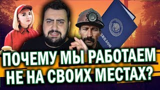 ПОЧЕМУ МЫ НЕ ЛЮБИМ СВОЮ РАБОТУ? \ жирный