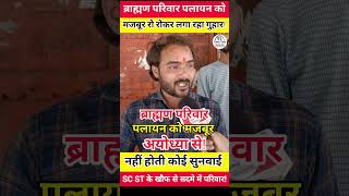 अयोध्या से ब्राह्मण परिवार पलायन को मजबूर!