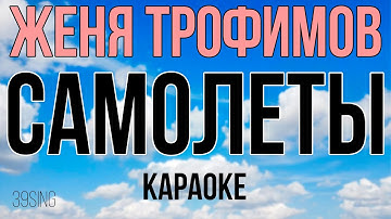Thumbnail of Женя Трофимов - Самолеты (Караоке)