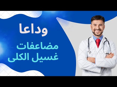 مضاعفات غسيل الكلى