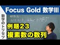 Focus Gold【数学Ⅲ 】フォーカス ゴールド（P.66）例題23「複素数の数列」 解説