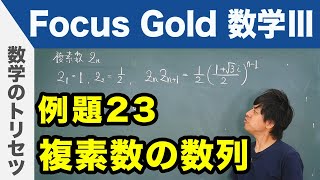 Focus Gold【数学Ⅲ 】フォーカス ゴールド（P.66）例題23「複素数の数列」 解説