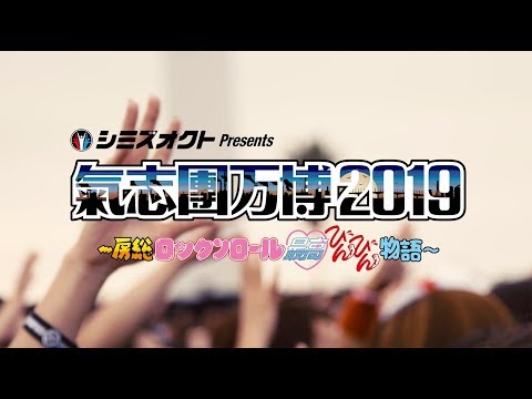 氣志團万博2019 Trailer