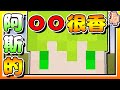 【Minecraft：伊甸惡鄰】EP94-「阿斯」語出驚人！他的「OO」很香？！@asuhosus | 全字幕 (當個創世神 | 我的世界 | 麥塊)