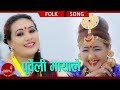 New purbeli lok geet  purbeli mayale  sita majhi  ganga prasad ghimire ft parbati rai  naresh