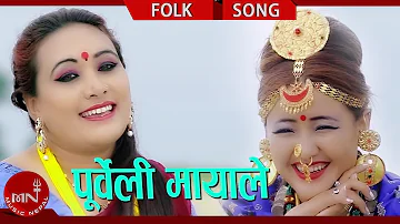 New Purbeli Lok Geet | Purbeli Mayale - Sita Majhi & Ganga Prasad Ghimire Ft. Parbati Rai & Naresh