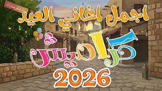 اهلا اهلا بالعيد اجمل اغاني العيد للاطفال2026 #عيد_الفطر| قناة ميمو وكركر