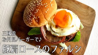 ハンバーガー（豚肉のファルシと目玉焼きのハンバーガー）｜オテル・ドゥ・ミクニさんのレシピ書き起こし