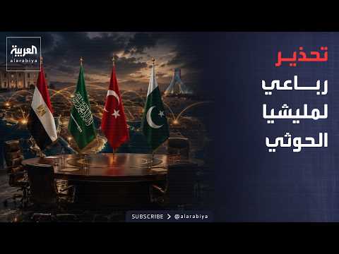العاشرة | بيان رباعي يحمل مليشيا الحوثي تداعيات الهجمات على مطارات السعودية