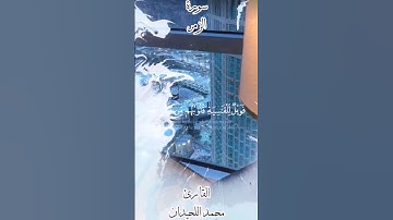 سورة الزمر بصوت محمد اللحيدان