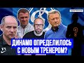 Динамо определилось с тренером! Скрипник? Ребров? Йовичевич? Маркевич?