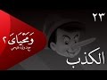 ومحياي 2 مع د.وليد فتيحي | الحلقة 23 | #الكذب | #ومحياي2 @wama7yaya