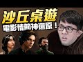 沙丘電影桌遊! 阿滴化身男爵屌虐全場?! | 桌遊秀Feat. 阿滴、艾熙、Jason | 沙丘:帝國