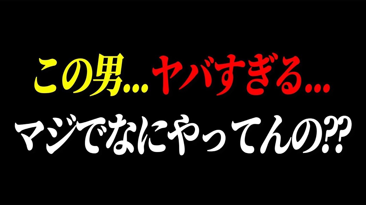 【この男…ヤバすぎる…】マジでなにやってんの??