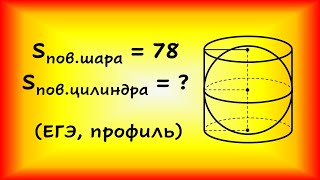 Шар вписан в цилиндр. Площадь поверхности шара равна 78. Найдите площадь полной поверхности цилиндра