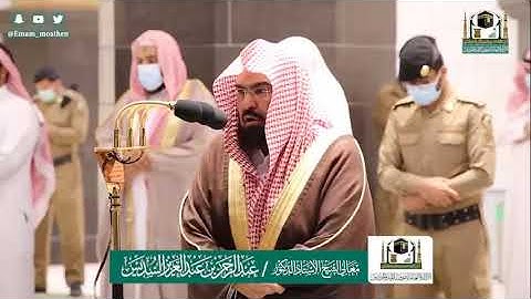 تلاوة معالي الشيخ عبدالرحمن السديس من صلاة العشاء 29 ذوالقعدة 1441هـ.