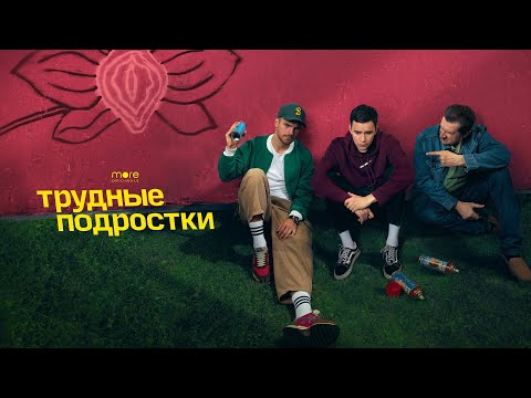 Трудные подростки (сериал 2022) 4 сезон | Трейлер