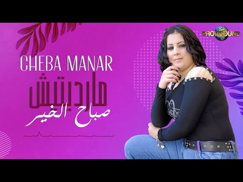 Musique Maroc Chaabi Rai Cheba Manar - Marditiche Sbah Lkhir - أغنية شعبية | شعبي راي - الشابة منار